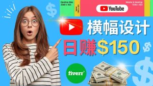 图片[1]-通过Fiverr出售YouTube Banner横幅的设计，每单50美元，日赚150美元-非凡创业网